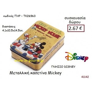 ΜΕΤΑΛΛΙΚΗ ΚΑΣΕΤΙΝΑ ΜΙΚΥ disney δώρο-γούρι παιχνίδι ΠΑΡ-ΤΚ26963